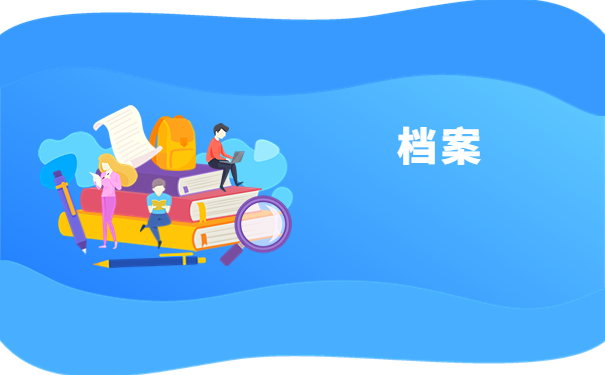 不知道自己的档案在哪里,一篇文章带大家解决档案问题！