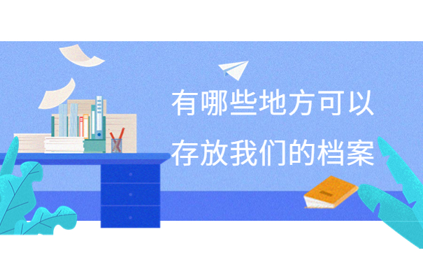 不知道自己的档案在哪里,一篇文章带大家解决档案问题！