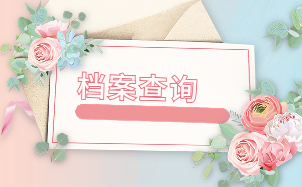 档案不知道在哪北京怎么查？试试这样去查询吧！