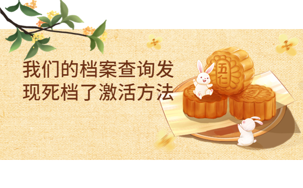 档案不知道在哪北京怎么查？试试这样去查询吧！