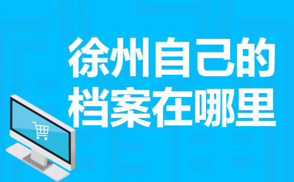 徐州如何查自己的档案在哪里？个人档案查询时需要注意哪些问题？