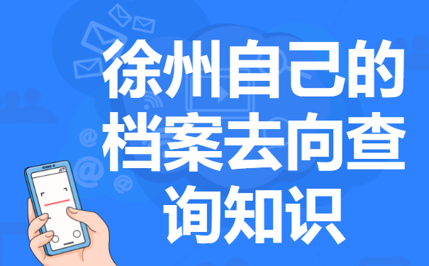 徐州如何查自己的档案在哪里？个人档案查询时需要注意哪些问题？