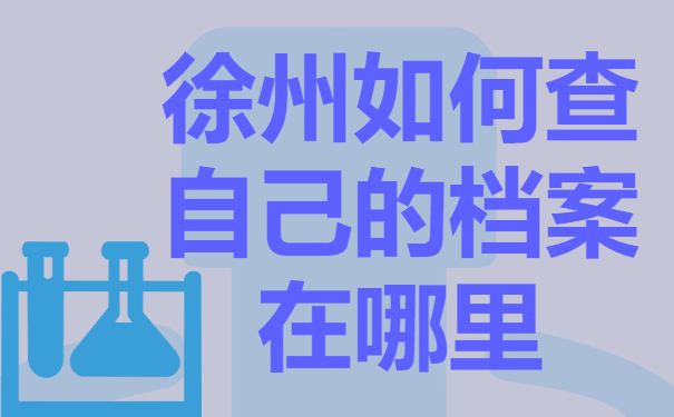 徐州如何查自己的档案在哪里？个人档案查询时需要注意哪些问题？