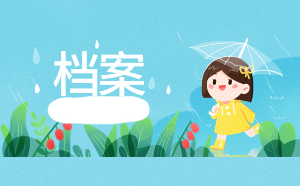 个人档案存放地点在哪里查，这些方法要牢记！