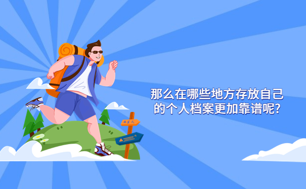 个人档案存放地点在哪里查，这些方法要牢记！
