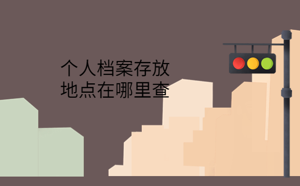 个人档案存放地点在哪里查，这些方法要牢记！