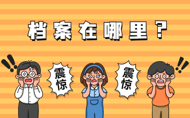 怎么查询个人档案在哪里