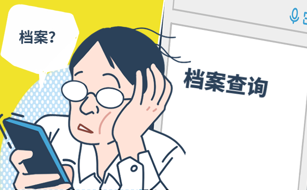 怎么查询个人档案在哪里