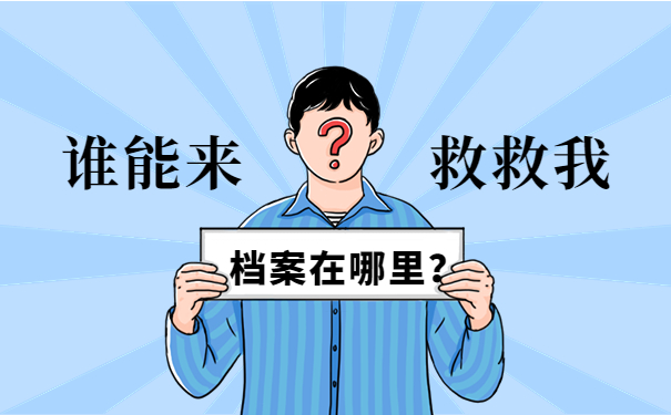 怎么查询个人档案在哪里