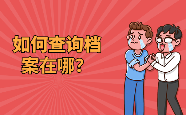 怎么查询个人档案在哪里