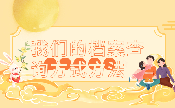 考研上岸后不知道档案在哪有什么方法查询？常见查询流程介绍！