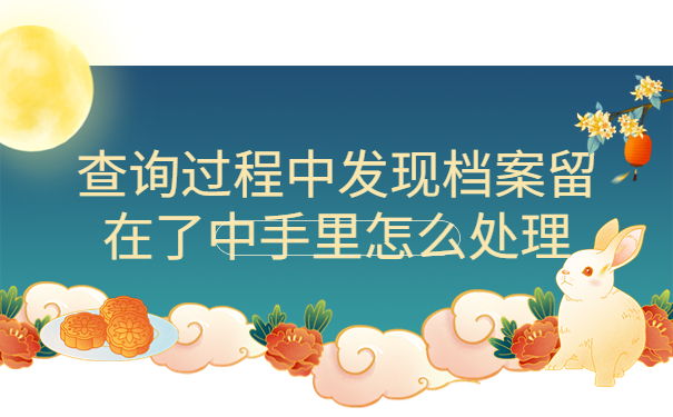 考研上岸后不知道档案在哪有什么方法查询？常见查询流程介绍！