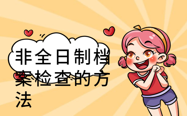 人才中心不接受非全日制档案吗？别慌！这样操作就行了！