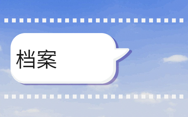 人才中心不接受非全日制档案吗？别慌！这样操作就行了！