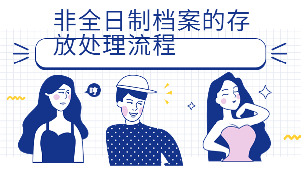 人才中心不接受非全日制档案吗？别慌！这样操作就行了！