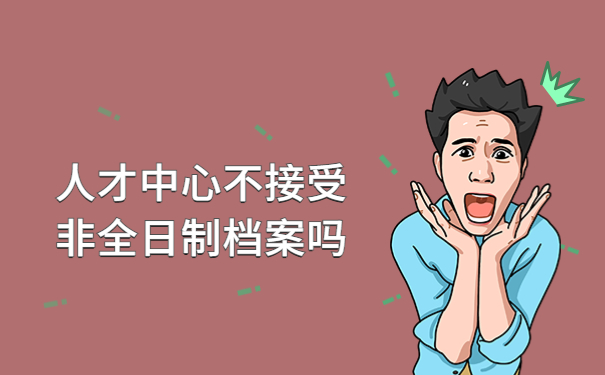 人才中心不接受非全日制档案吗？别慌！这样操作就行了！