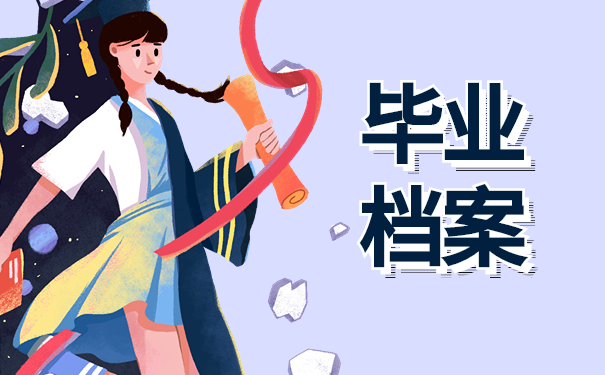 毕业档案
