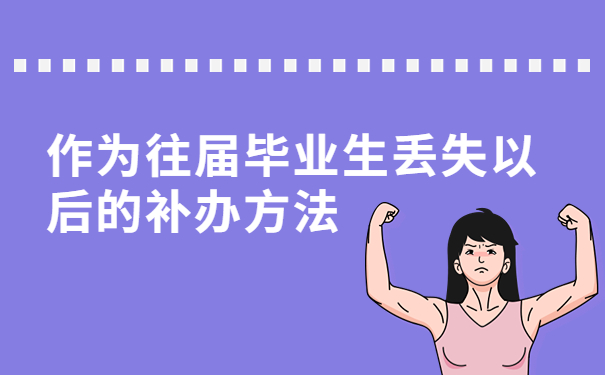 往届毕业生档案丢了怎么办理？详细补办流程我来教你！