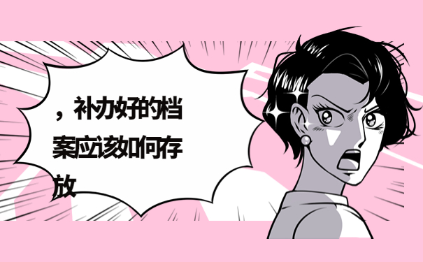 往届毕业生档案丢了怎么办理？详细补办流程我来教你！