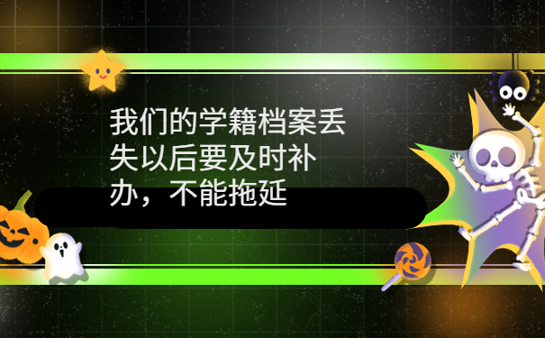 学籍档案不见了怎么办？试试这样去查询！