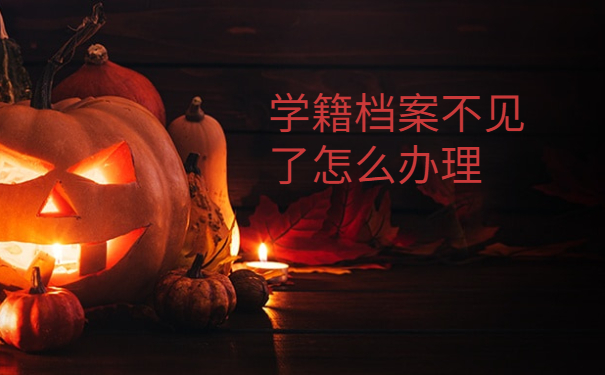 学籍档案不见了怎么办？试试这样去查询！