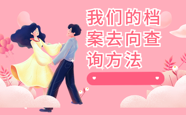 毕业生怎么查询档案去处？试试这些档案查询办法吧！