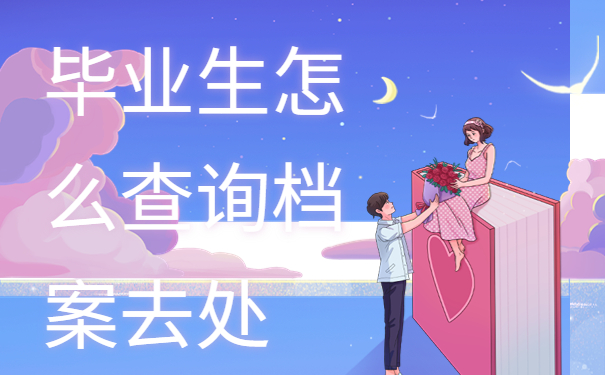 毕业生怎么查询档案去处？试试这些档案查询办法吧！