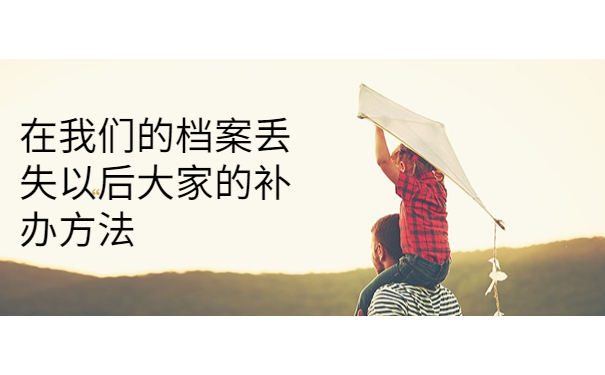 网络教育大专档案怎么补办,一篇文章带你解决档案问题！