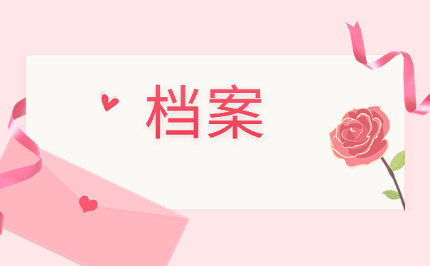 网络教育大专档案怎么补办,一篇文章带你解决档案问题！