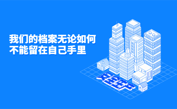 宜宾能存放个人档案的地方有哪些？全都包含在这篇文章里啦！