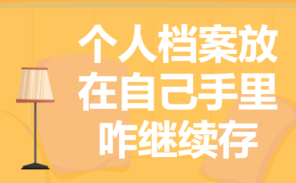 个人档案可以放在自己手里吗？个人档案需要存放到哪里？
