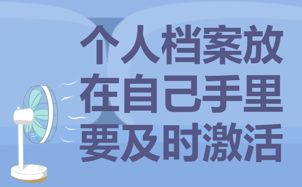 个人档案可以放在自己手里吗？个人档案需要存放到哪里？