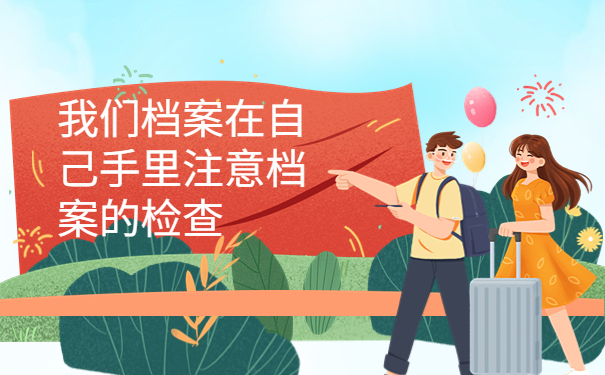 函授专科档案在自己手里怎么处理，这个存放方法最合适！