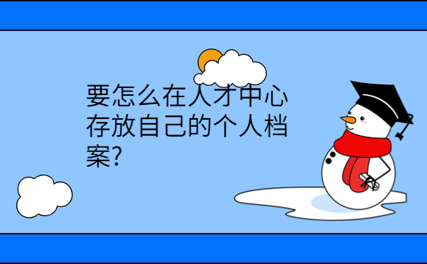 职工档案在自己手里怎么办？我来教你如何处理！