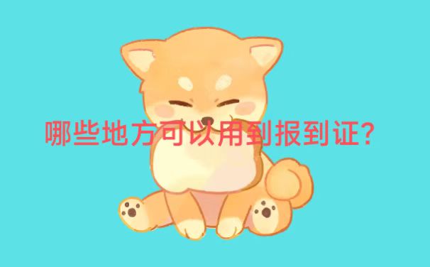 毕业两年后报到证还能补办吗？小编来教你！