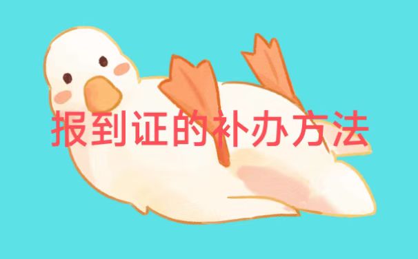 毕业两年后报到证还能补办吗？小编来教你！