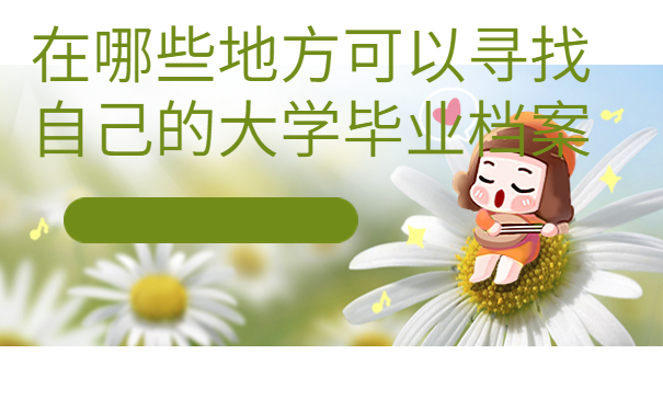 中专学籍档案在哪里查询？最新查询方法了解一下！