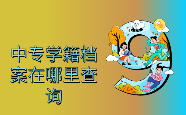 中专学籍档案在哪里查询？最新查询方法了解一下！