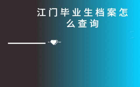 江门毕业生档案怎么查询？最新查询方法免费分享给你！