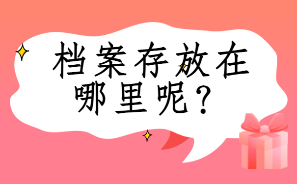 个人档案存放地在哪查？查询方法分享!