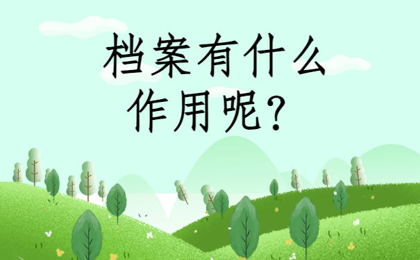 个人档案存放地在哪查？查询方法分享!