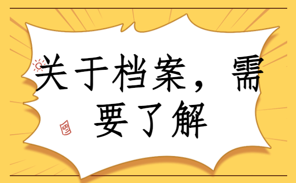 个人档案存放地在哪查？查询方法分享!