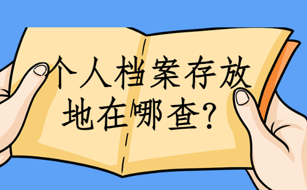 个人档案存放地在哪查？查询方法分享!