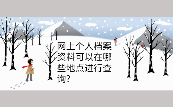 大学毕业档案网上可以查询吗，你知道吗？