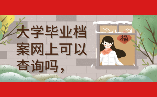 大学毕业档案网上可以查询吗，你知道吗？