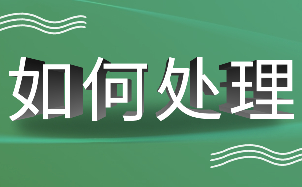 如何处理 
