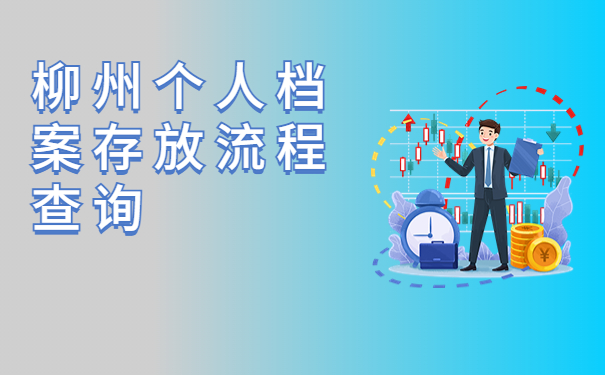 柳州个人档案存放流程查询，这些问题很关键！