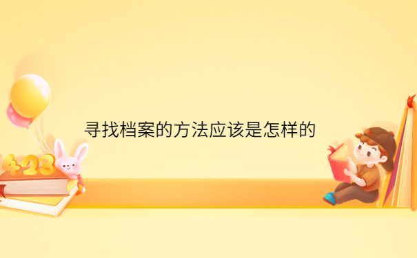 专升本档案查询怎么查询，这些查询方法赶紧试试！