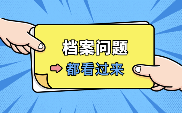 黔江个人档案存放在哪里？这些存放方式了解一下！