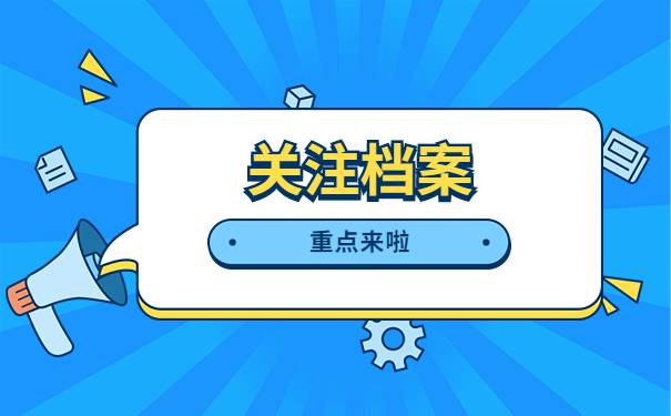 黔江个人档案存放在哪里？这些存放方式了解一下！